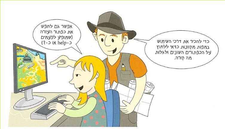 - כדי להכיר את דרכי השימוש במפות מקוונות כדאי ללחוץ על הכפתורים השונים ולגלות מה קורה.
- אפשר גם לחפש את כפתור העזרה (שמופיע לפעמים כ-help או כ-?)